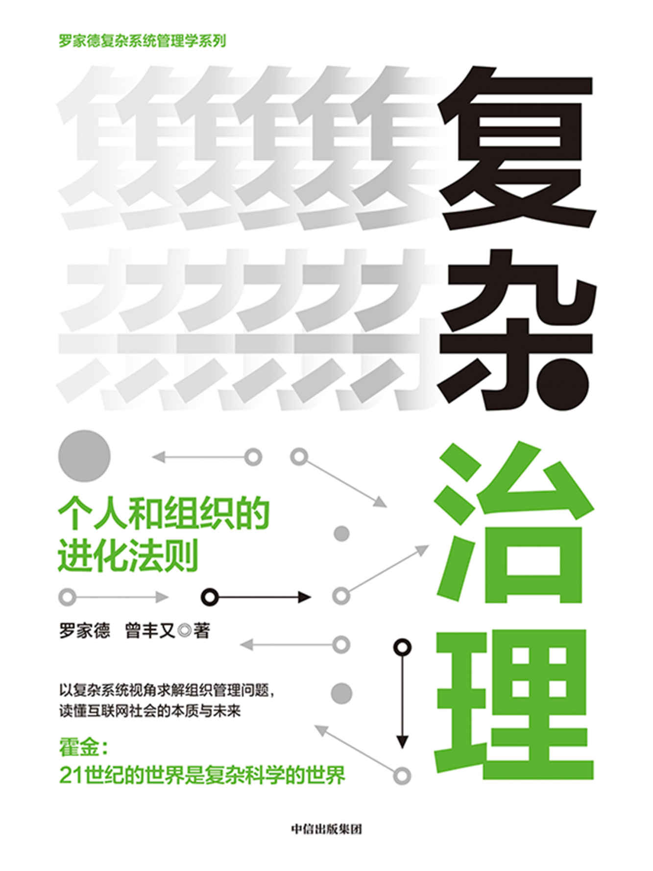 复杂治理：个人和组织的进化法则（霍金：21世纪是复杂科学的世界。以复杂系统视角求解组织管理问题，读懂互联网社会的本质与未来）