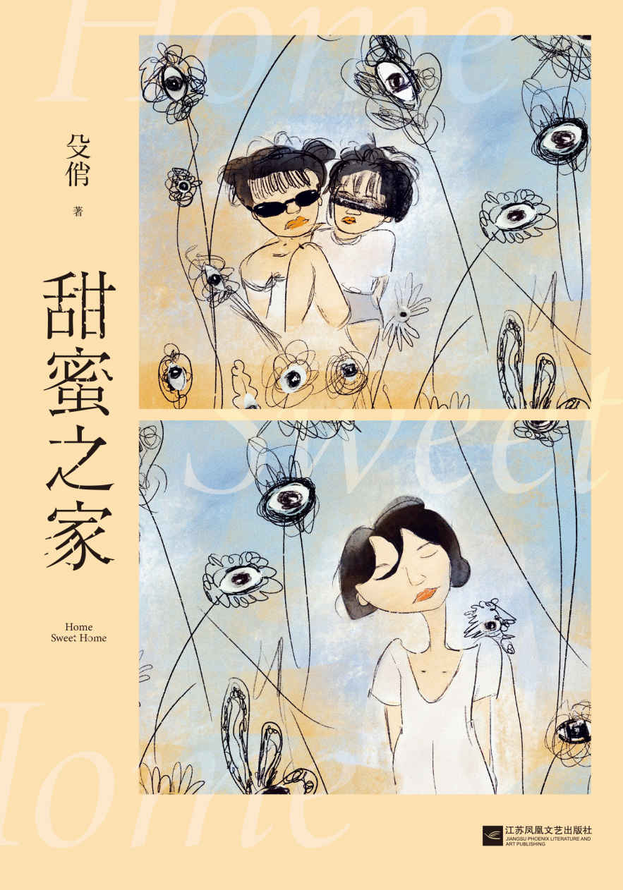 甜蜜之家（郭富城、段奕宏主演悬疑电影《秘密访客》，编剧殳俏亲笔小说演绎，撕下暗黑之家的甜“秘”面具）