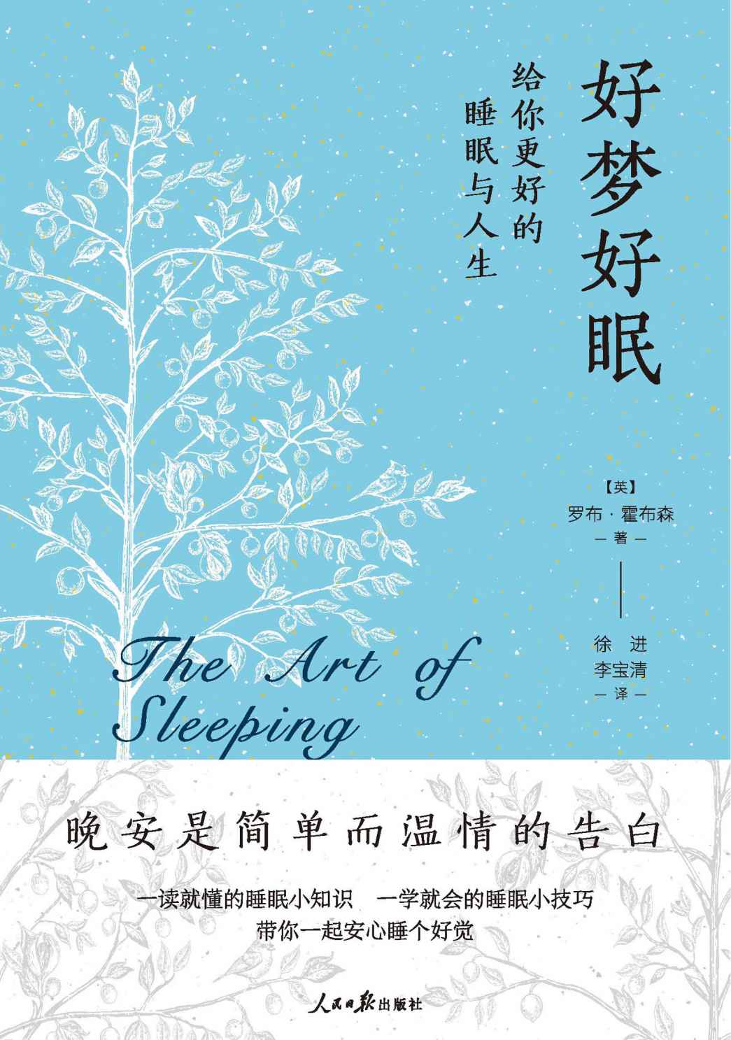 好梦好眠：给你更好的睡眠与人生（轻松诗意的文字，配以精致文艺的插图，介绍平实易懂的睡眠小知识，从行为、环境、饮食三大方面给出帮助睡眠的小技巧，带你实现理想的睡眠。）