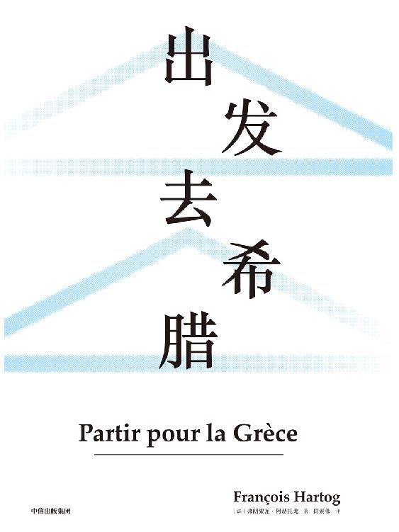 出发去希腊