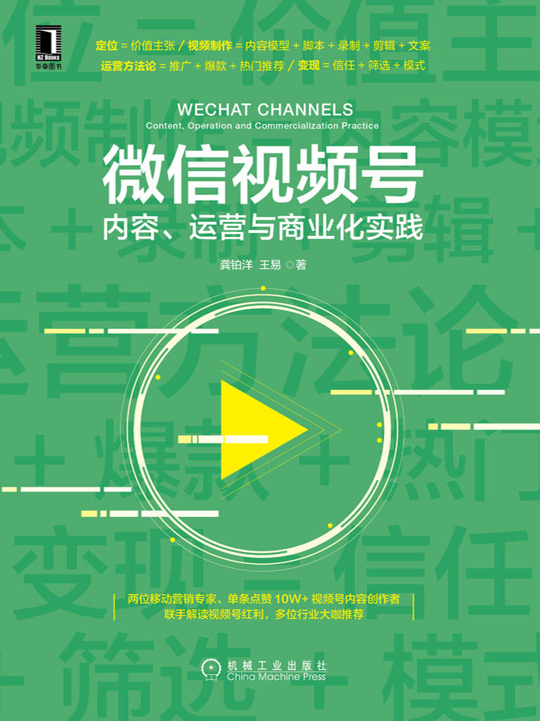 微信视频号：内容、运营与商业化实践（播放量超百万的视频号缔造者，解读爆款短视频内容规划制作、全链路运营、商业变现的方法）
