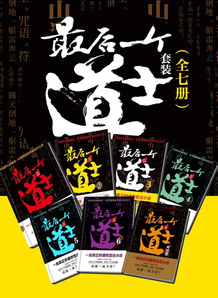 最后一个道士套装（全7册）【虚虚实实，如梦如幻，真假难辨。连续五年位居百度风云榜玄幻小说前五名，创下了累计百亿次的网络点击。】