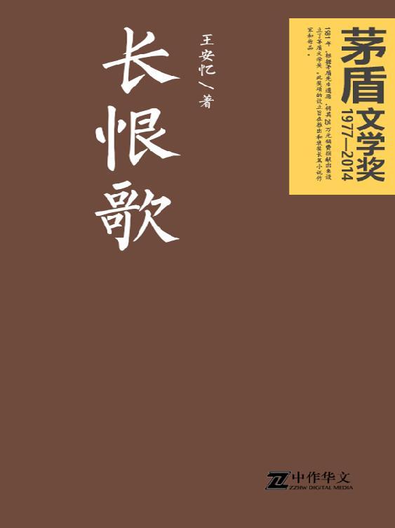 长恨歌（茅盾文学奖获奖作品） (茅盾文学奖获奖作品全集)