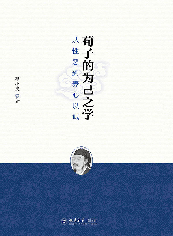 荀子的为己之学：从性恶到养心以诚