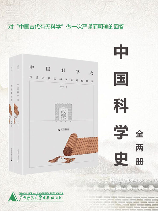 中国科学史（全两册）