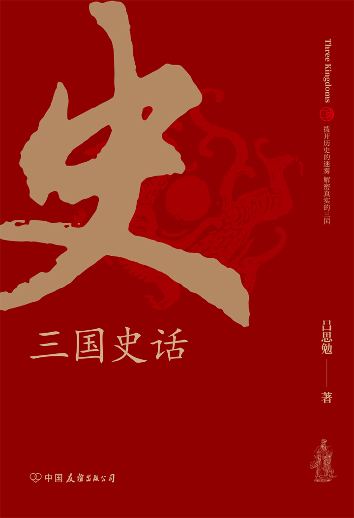 三国史话：史学泰斗吕思勉展现真实的三国人物【刘备到底是怎么取得益州？赤壁之战的真相是什么？曹操强大起来的真正原因是什么？ 拨开历史的迷雾，解密真实的三国。史学四大家之一吕思勉先生写给大众的三国普及读物！】