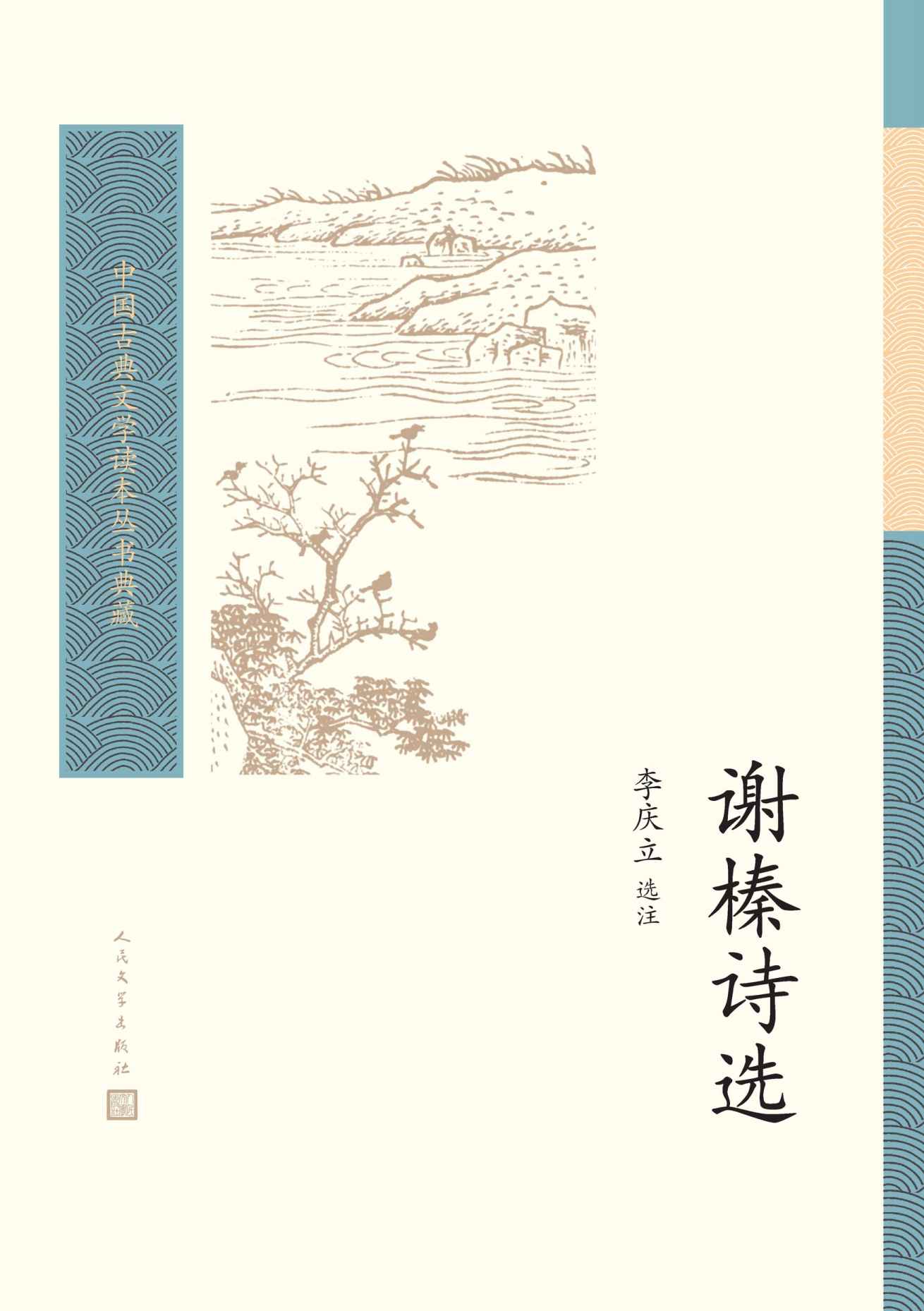 谢榛诗选（明代“后七子”领袖、布衣诗人谢榛的诗作精华注本；人民文学出版社倾力打造，经典名著，口碑版本） (中国古典文学读本丛书典藏 39)