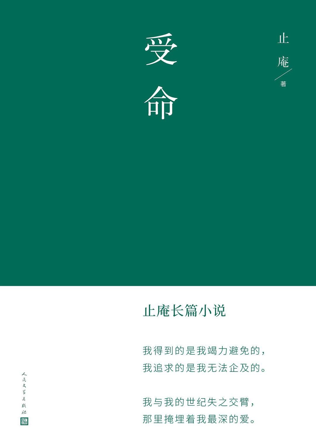 受命（止庵首部长篇；长达30年的心力之作；致敬《史记·伍子胥列传》和《哈姆雷特》；一场承受不起的爱，一段永在追赶的记忆）
