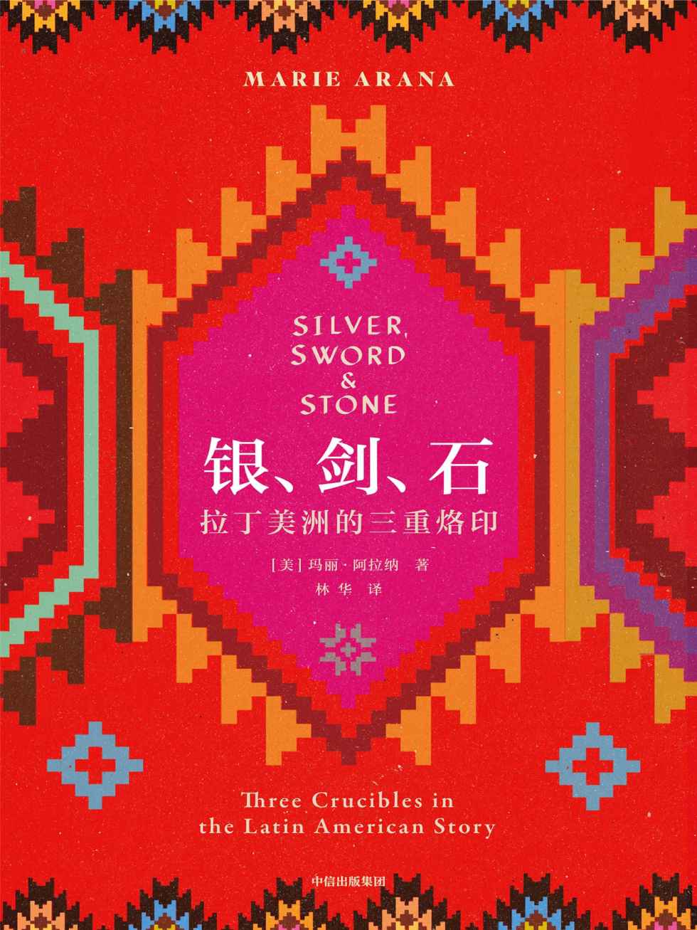 银、剑、石：拉丁美洲的三重烙印（“银、剑、石”的故事，就是拉丁美洲的故事。以千年历史为背景，以三个当代拉美人的经历为线索，透视塑就拉美本性的三股力量：剥削、暴力、宗教）
