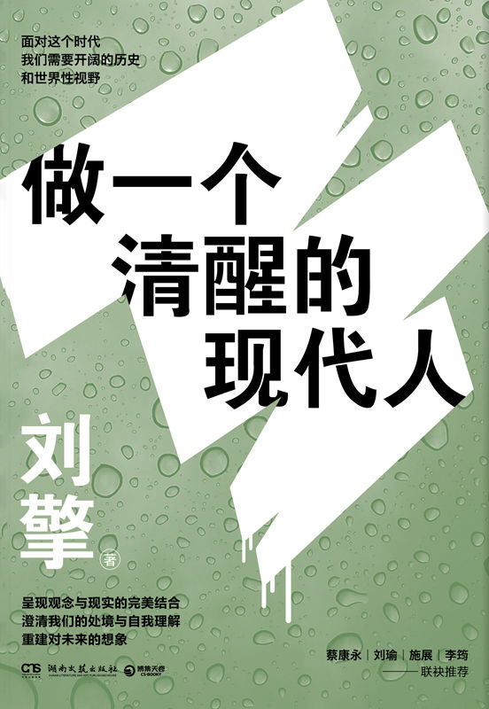 做一个清醒的现代人（李诞、蔡康永、马东、刘瑜、施展等诚挚推荐，给你世界性的视野，重获对生活的掌控感!）