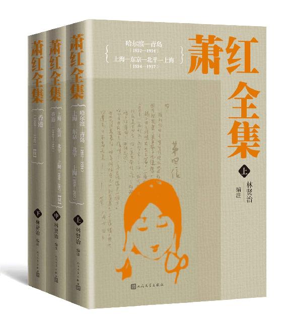 萧红全集：全三册（收录萧红除以集体名义创作外的全部作品；著名学者、诗人林贤治先生为每篇每部作品作注解；人民文学倾力打造）