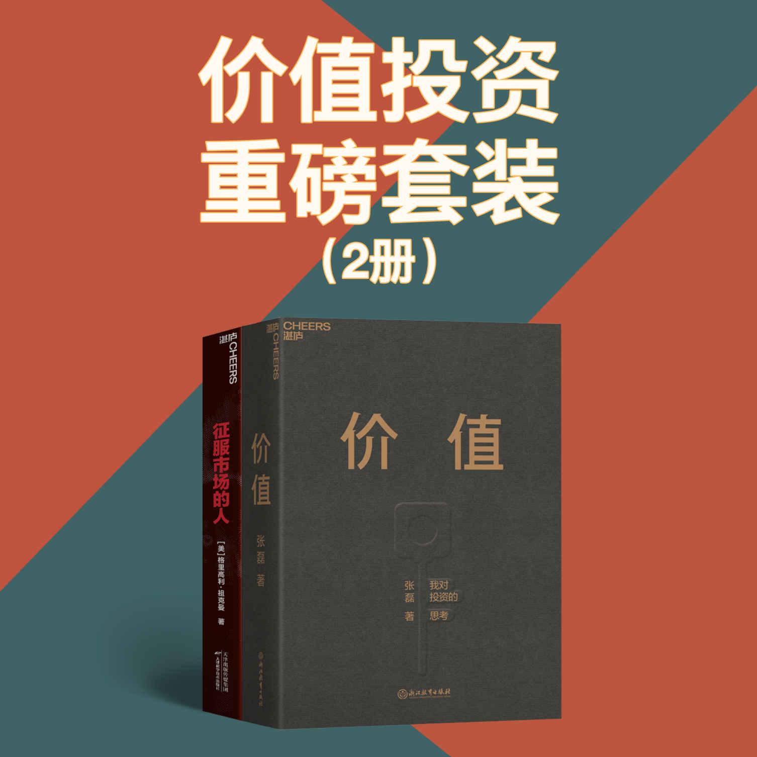 价值投资重磅套装（2册）（ FT中文网2020中国年度商业书单，高瓴创始人兼首席执行官张磊首部力作，沉淀15年，张磊的投资思想首度全面公开；首部全方位还原 “量化投资之父”詹姆斯·西蒙斯的投资思想和理念的开年大作，27年业绩远超巴菲特，达·利欧，彼得林奇，乔治索罗斯）