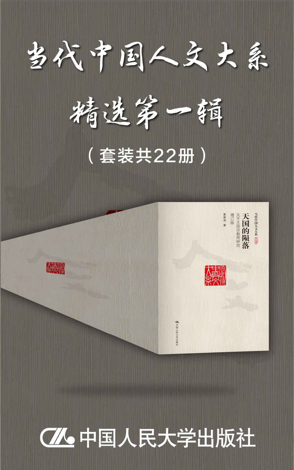 "当代中国人文大系"精选第一辑（套装共22册）【人大出版社积累多年，集合当代名家著作，收罗中西方政治、哲学、历史研究精粹】