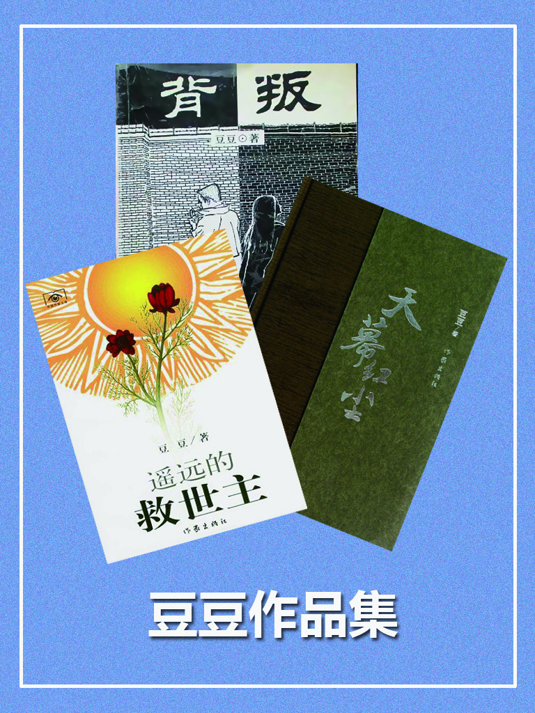 豆豆作品集