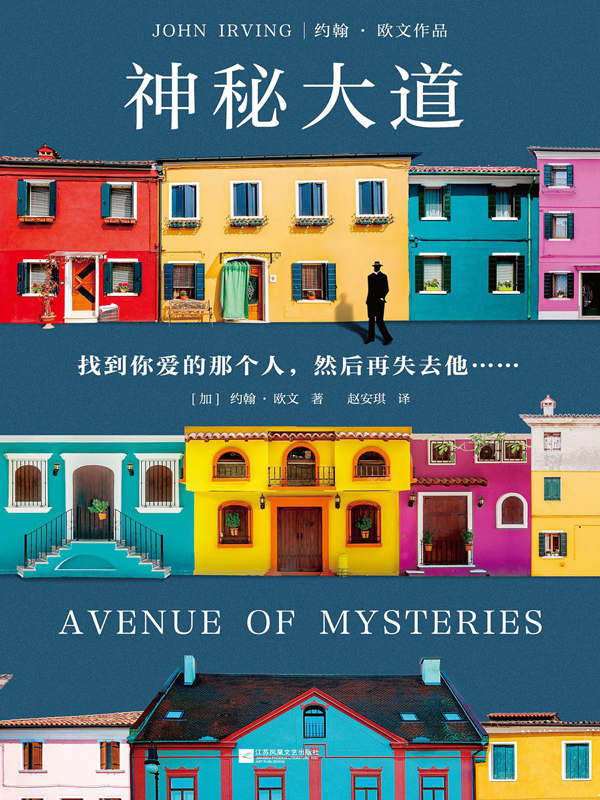 神秘大道（怪不得是村上春树的偶像约翰·欧文重磅新作！找到你爱的那个人，然后再失去他……）