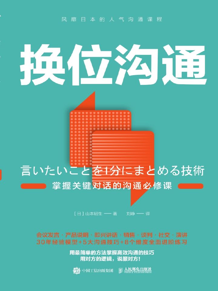 换位沟通：掌握关键对话的沟通必修课