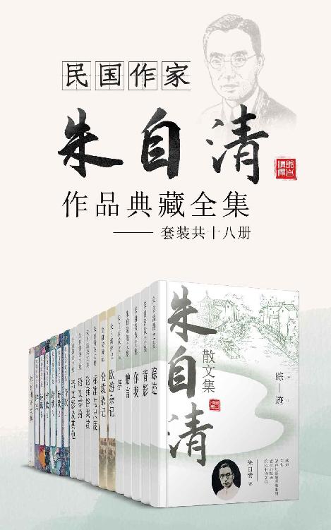 民国作家朱自清作品典藏全集（套装共十六册）【散文家诗人郁达夫，李广田，教育家杨振声联袂推荐，当代人必读的现代散文经典作品！包含《绿》《背影》《荷塘月色》等名篇】