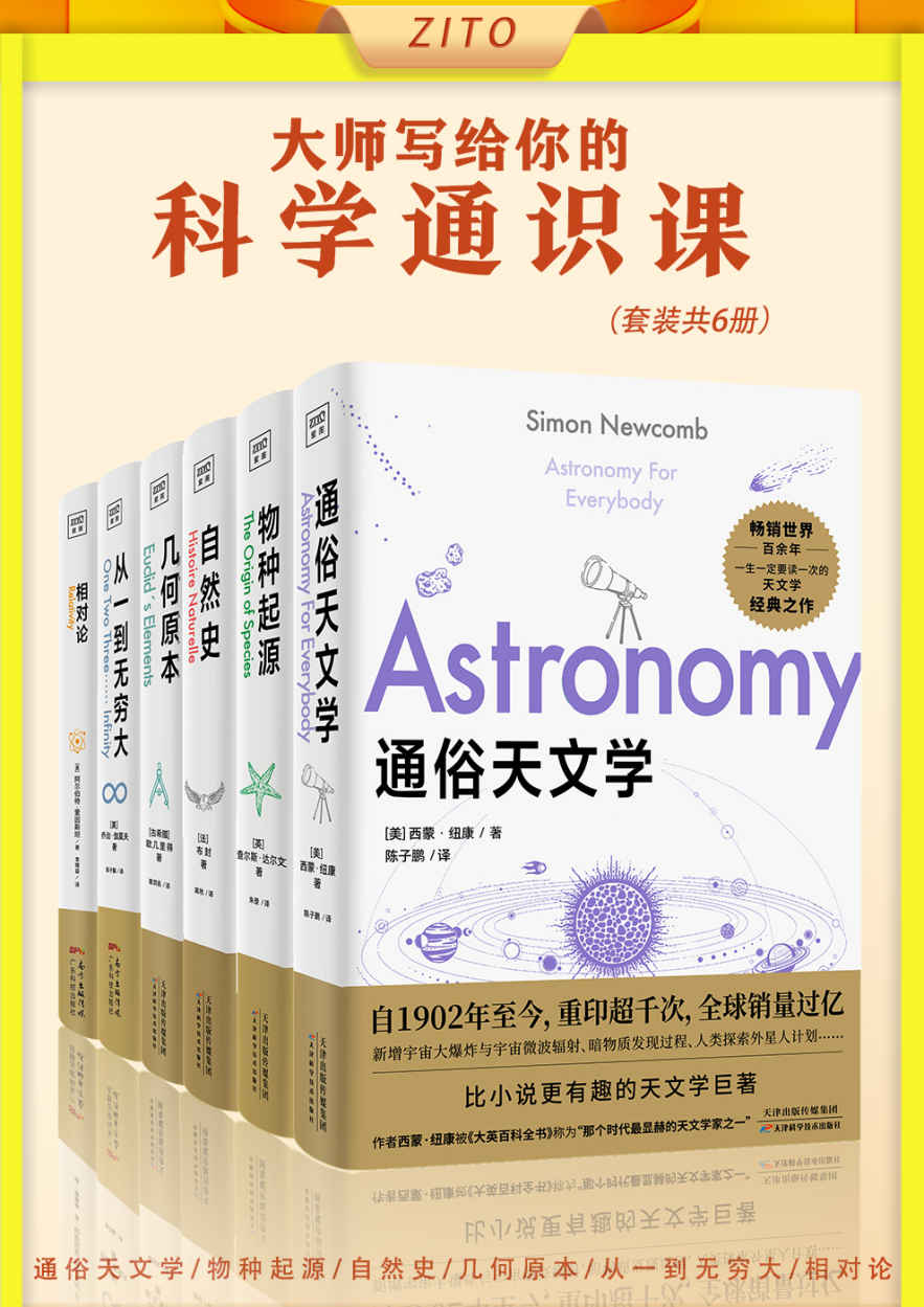 大师写给你的科学通识课：通俗天文学+物种起源+自然史+几何原本+从一到无穷大+相对论（畅销全球百年经典！西蒙·纽康、查尔斯·达尔文、布封、欧几里得、爱因斯坦、乔治•伽莫夫大师级作品）