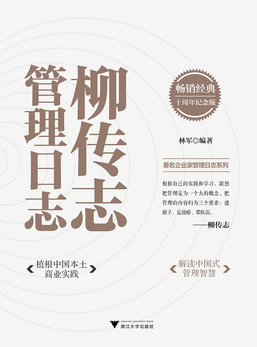 柳传志管理日志：十周年纪念版（暌违十年，经典重印！一本日志，读懂商界大佬们的经营理念！）