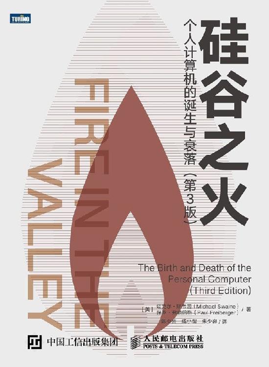 硅谷之火：个人计算机的诞生与衰落（第3版）（图灵图书）
