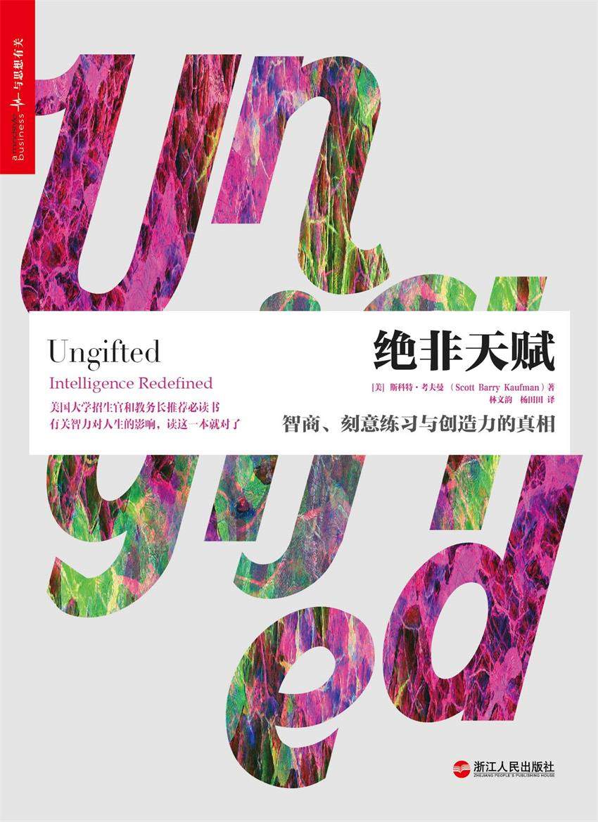 绝非天赋：智商、刻意练习与创造力的真相 (有关智力对人生的影响，读这一本就够了！)