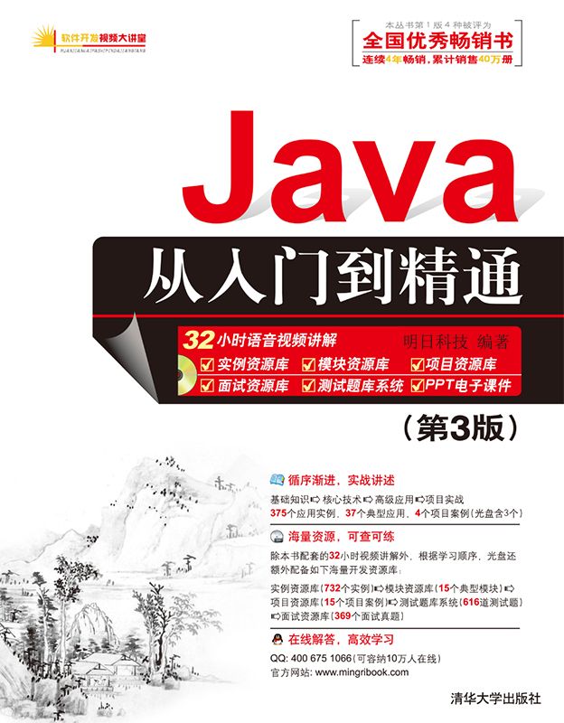 Java从入门到精通（第3版） (软件开发视频大讲堂)