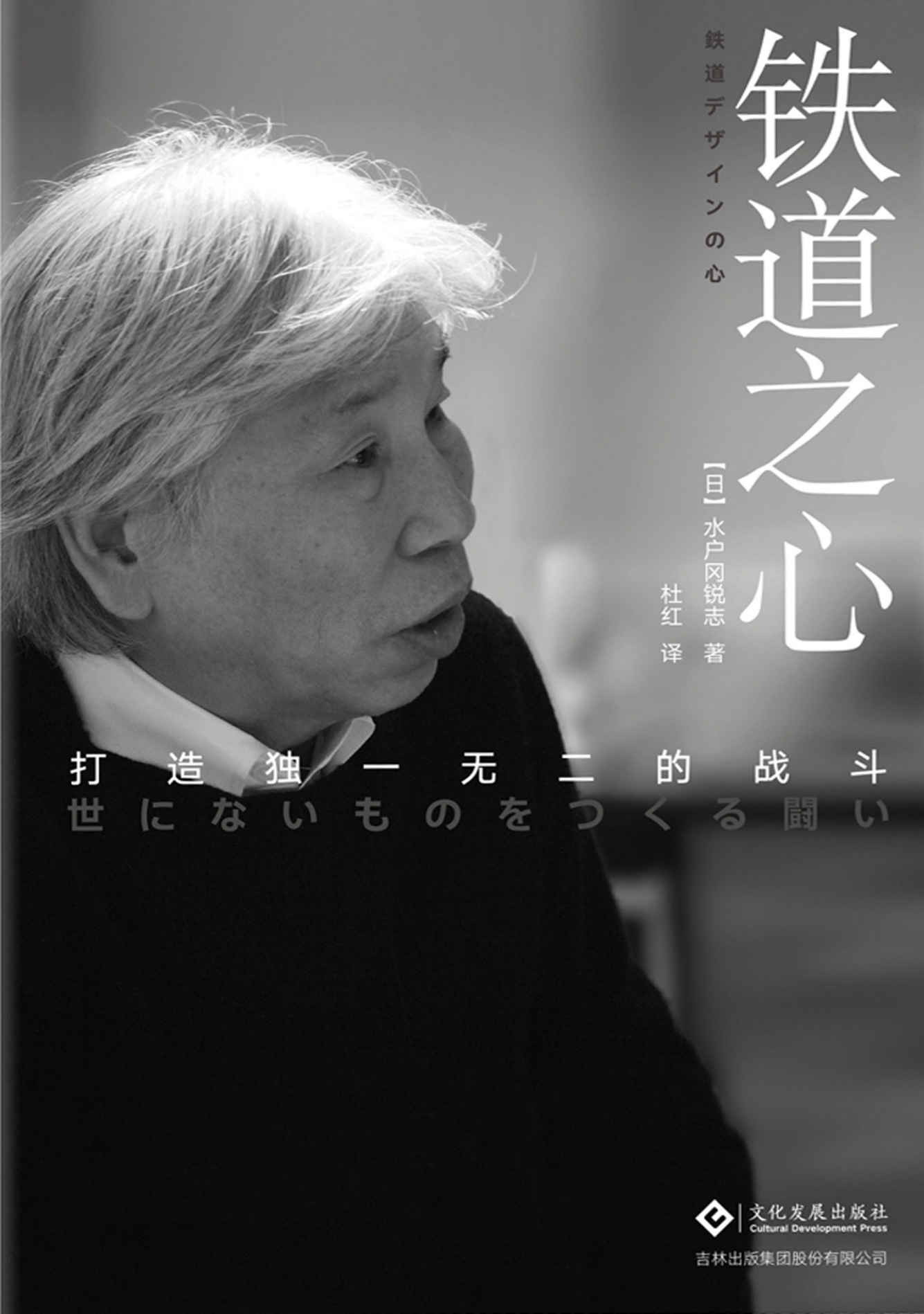 铁道之心---打造独一无二的战斗 (世界铁道设计最高奖项——布鲁内尔大奖获得者，日本铁道巨匠水户冈锐治25年设计心路)