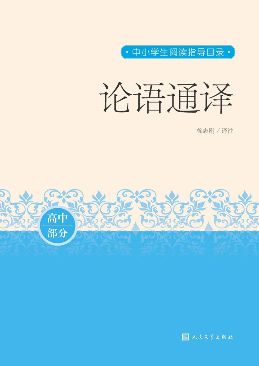 论语通译（儒家经典名作；较全面地记录孔子以及有名门徒的言行；济南大学教授徐志刚先生通译；人民文学重磅出品） (中小学生阅读指导目录)