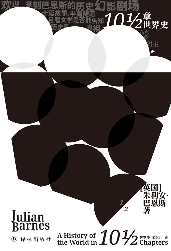 10½章世界史（布克奖得主巴恩斯玩味历史之作，梁文道、马伯庸倾力推荐） (巴恩斯作品)