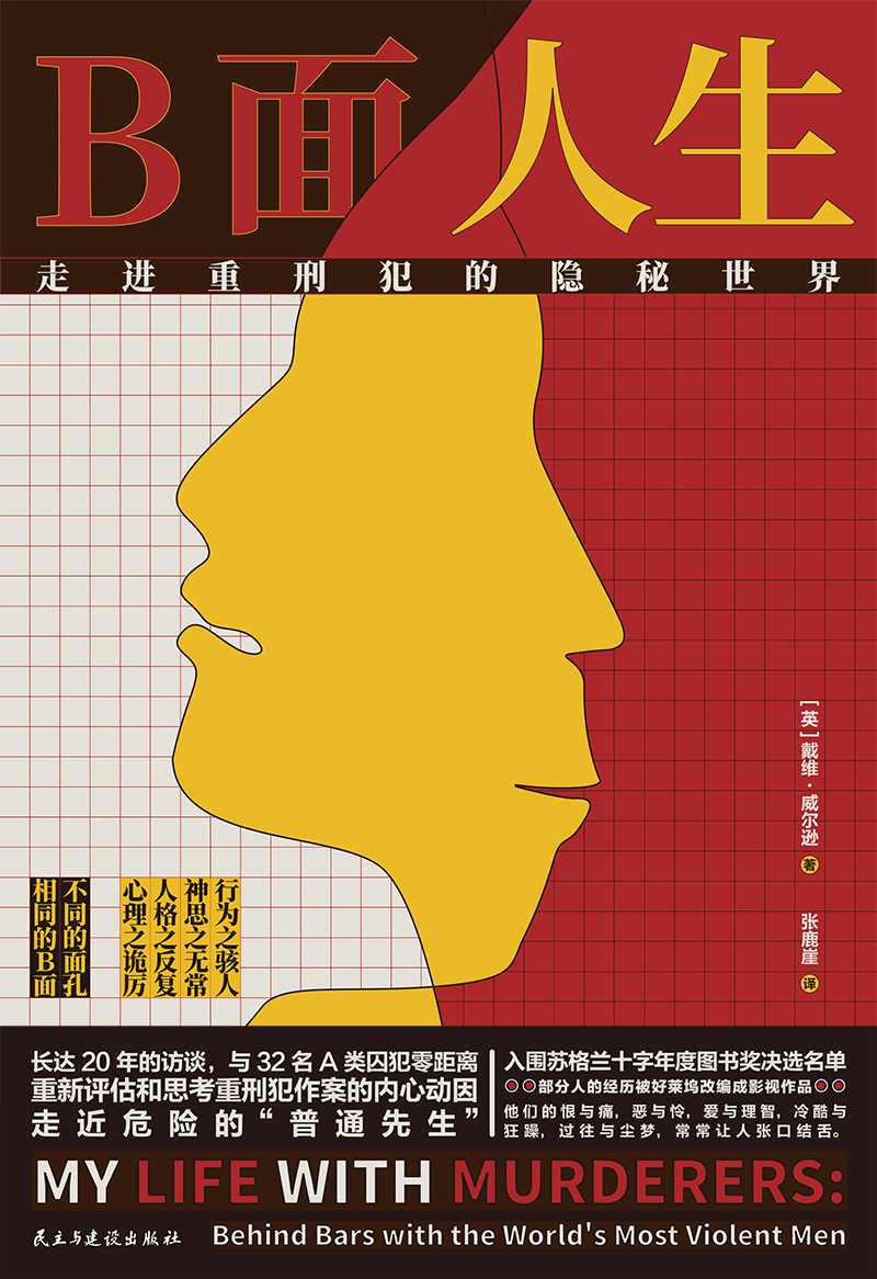 B面人生：走进重刑犯的隐秘世界（走进重刑犯的隐秘世界！BBC第四频道杀手访谈节目真实素材！ 连环杀手、大规模杀人犯、纵欲杀人犯……资深监狱长20年零距离深度访谈，骇人听闻、轰动一时的案件与罪犯——揭秘B面人生下离奇又真实的恶魔心理）