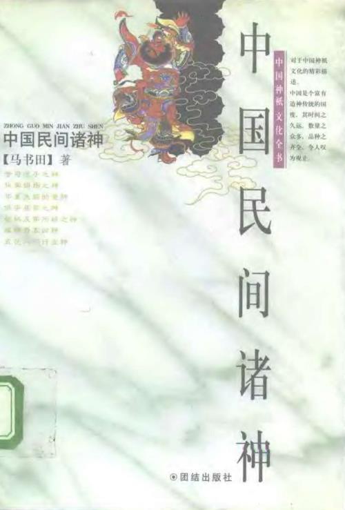中国民间诸神