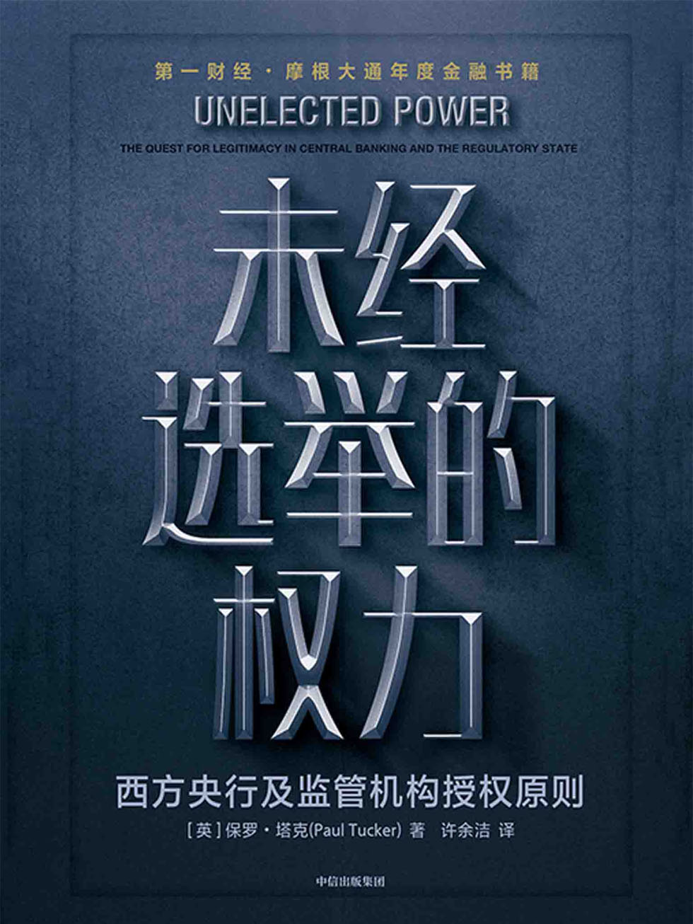未经选举的权力