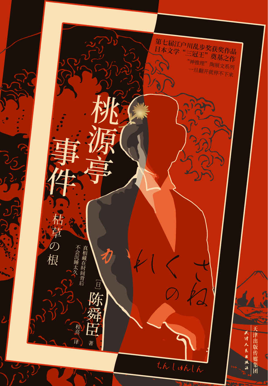 桃源亭事件（“三冠王”陈舜臣推理小说奠基之作，第七届江户川乱步奖获奖作品！） (日本推理界“三冠王”陈舜臣小说系列 3)