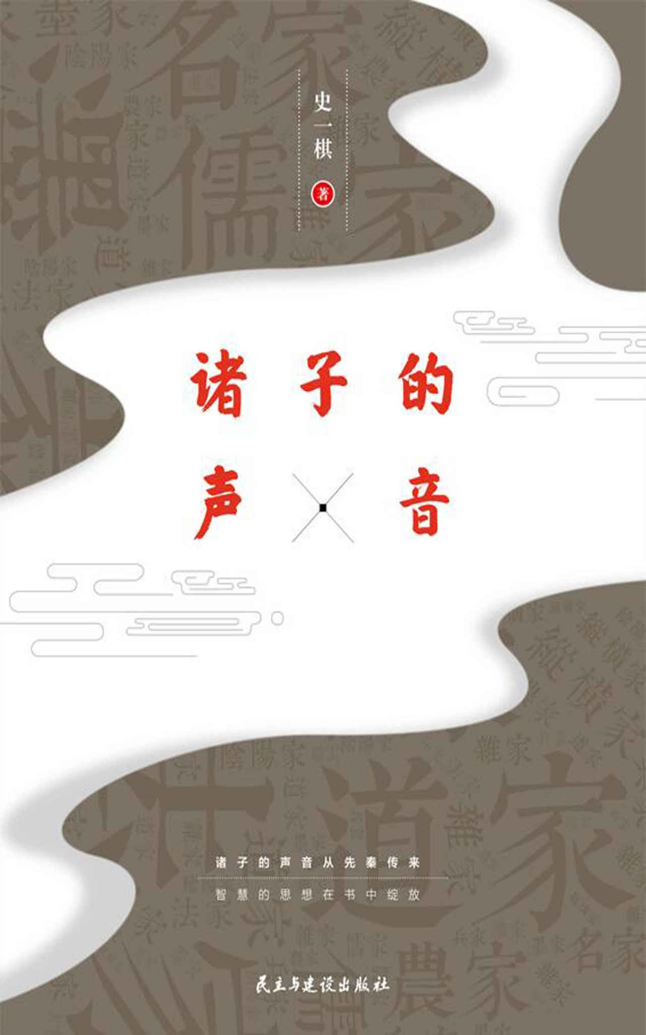 诸子的声音