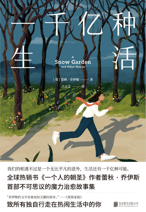 一千亿种生活【致所有独自行走在热闹生活中的你！全球销量近800万册，中文版销量逾200万册，感动38国读者的口碑畅销书《一个人的朝圣》作者新作。我们的相遇不过是一个无比平凡的意外，生活还有一千亿种可能！】