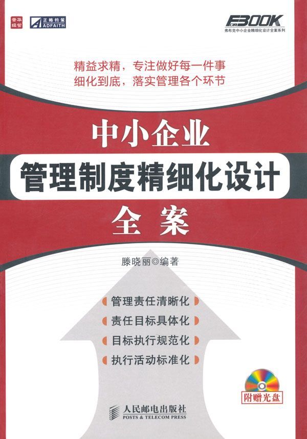 中小企业管理制度精细化设计全案 (弗布克系列丛书)