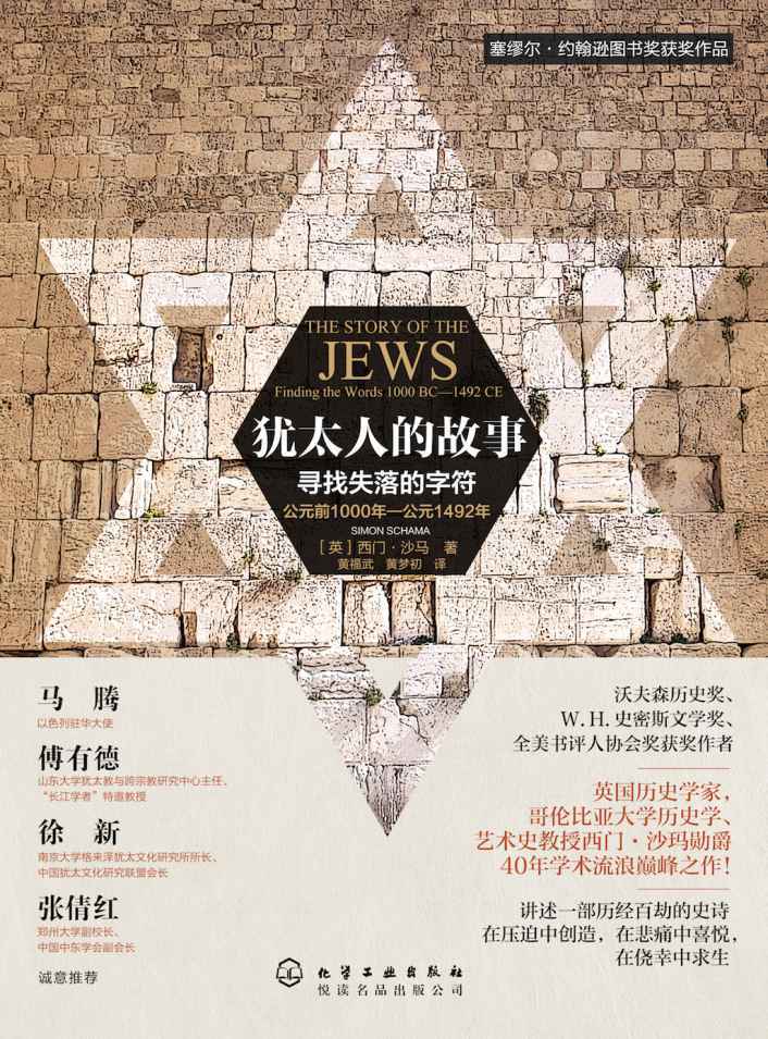 犹太人的故事:寻找失落的字符（塞缪尔·约翰逊图书奖获奖作品！英国历史学家，哥伦比亚大学教授西门·沙玛40年学术沉淀！ 讲述一部历经百劫的史诗！）