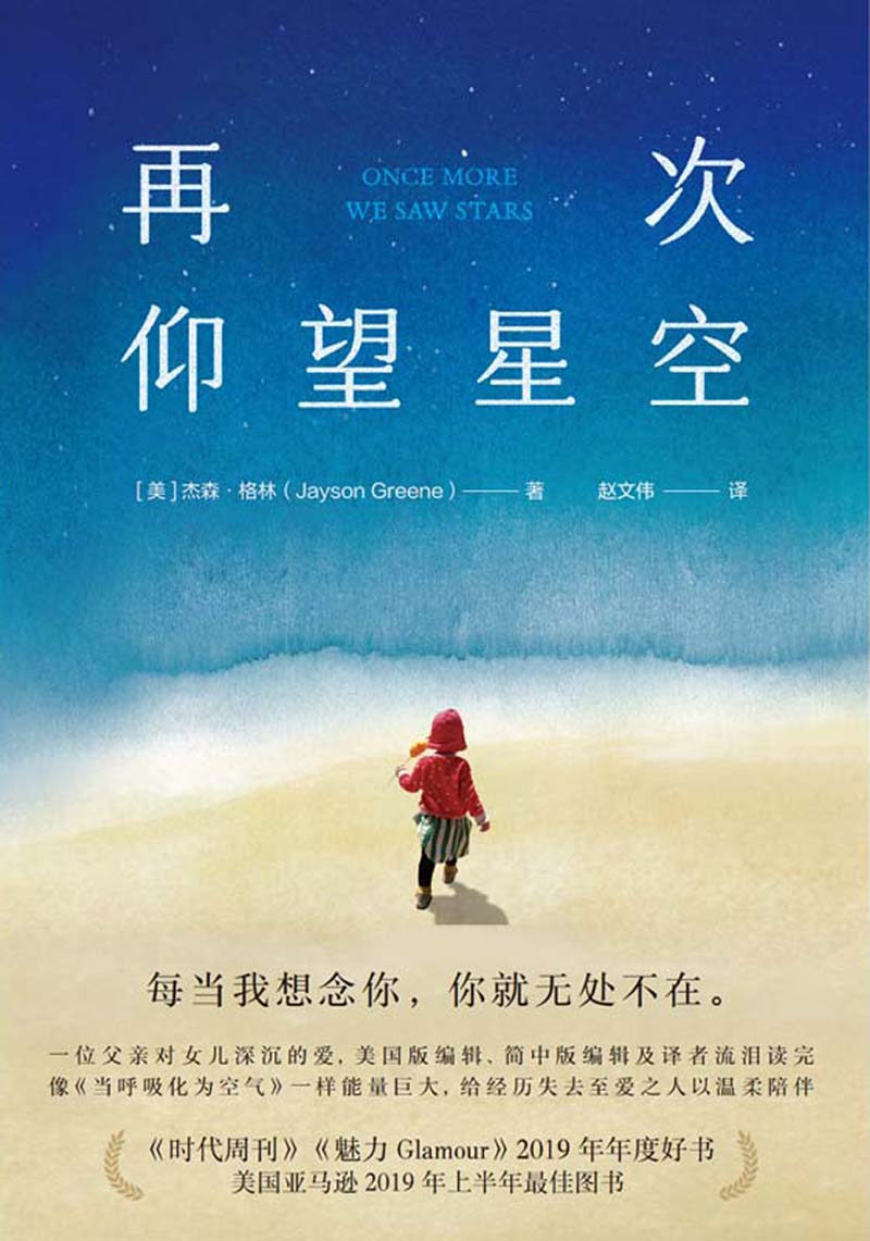 再次仰望星空【美国版《妞妞》，一位父亲深沉的爱，看哭编辑和译者，《时代周刊》《魅力》年度图书。每当我想念你，你就无处不在。给每一个曾失去至爱的人，将勇气、信念与力量传递给每一位读者，陪伴他们一同走过生命的艰难时刻！】