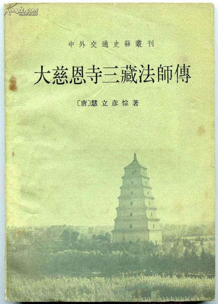大慈恩寺三藏法师传