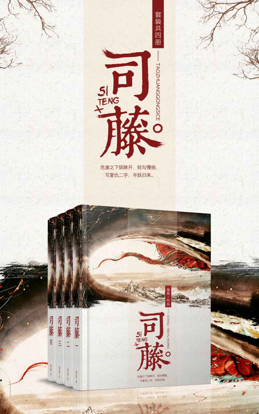 司藤（套装共四册）（《怨气撞铃》作者尾鱼再创口碑记录，开启奇情悬疑小说新时代。） (珠玑录系列)