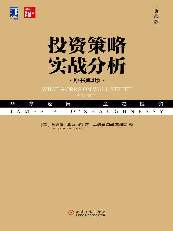 投资策略实战分析（原书第4版·典藏版）