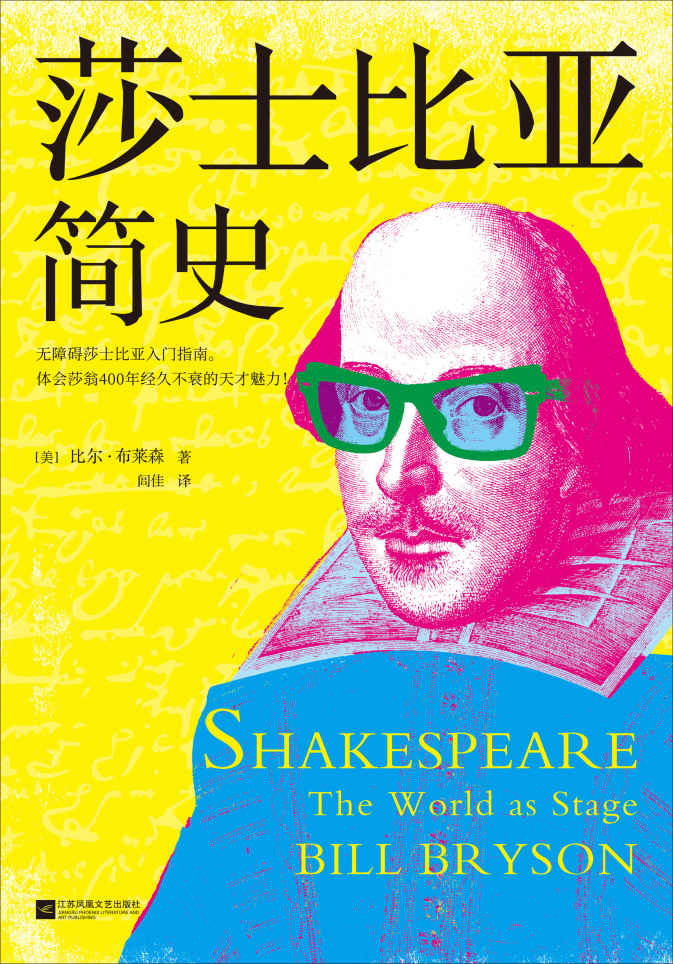 莎士比亚简史（《万物简史》作者比尔·布莱森力作！无障碍莎士比亚入门指南。体会莎翁400年经久不衰的天才魅力！）