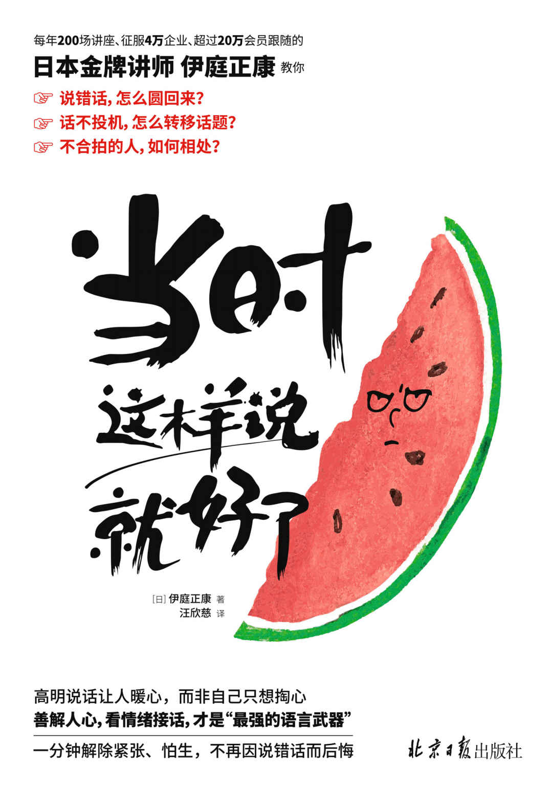 《当时这样说就好了》（每年200场讲座，征服4万企业，超过20万会员，日本金牌讲师伊庭正康全新力作！48个神公式 × 19个问话必杀技 × 61种实例，1分钟解除紧张、怕生，不再因说错话而后悔）