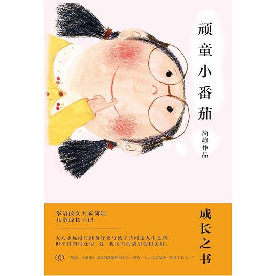 顽童小番茄