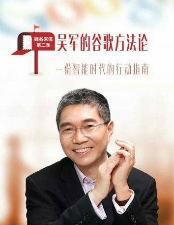 吴军的谷歌方法论（全集）