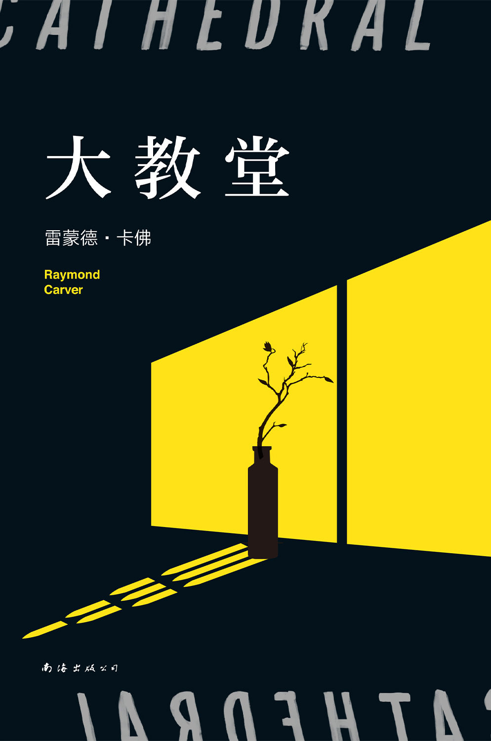 大教堂（目标和希望会枯萎，但人们自己不会。“头号书迷”村上春树，李健、五条人都爱读卡佛。Goodreads读者票选 “极佳短篇小说集”！）