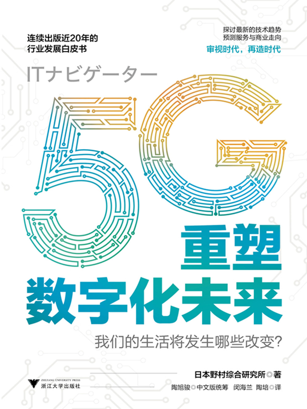 5G重塑数字化未来