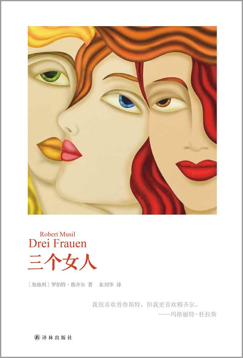 三个女人（理解穆齐尔“最为理想、适切的读物”。“穆齐尔之后，任何可以被思想的都不被小说的艺术所排斥。”）