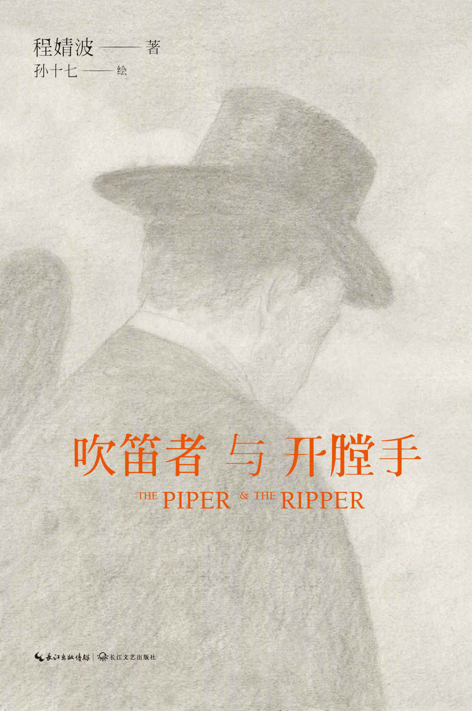 吹笛者与开膛手