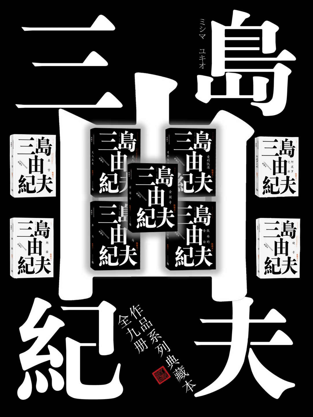 三岛由纪夫典藏作品九部（两次入围诺贝尔奖的文学大师三岛由纪夫代表作；日本文学翻译家陈德文先生译本；人民文学重磅出品）